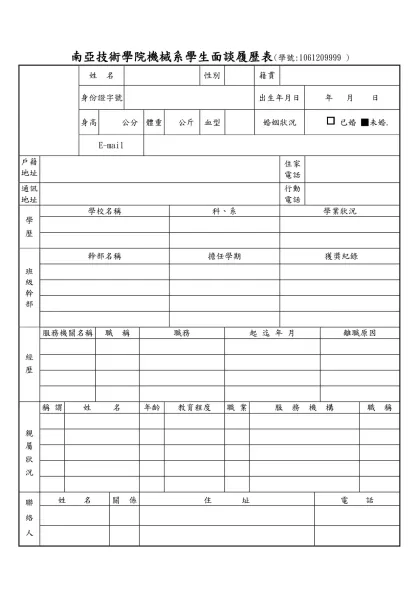 履歷表-南亞技術學院機械系學生面談履歷表(學號:1061209999 )