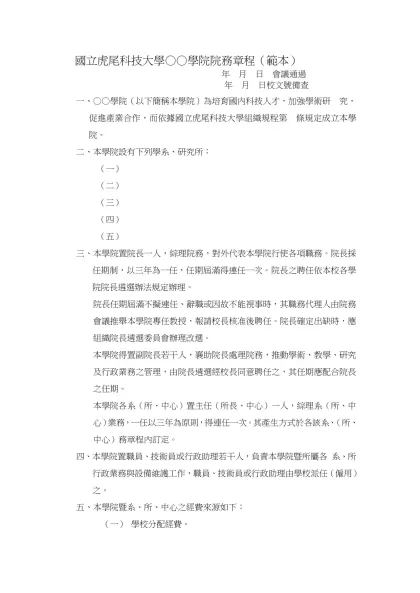 國立虎尾科技大學○○學院院務章程（範本）