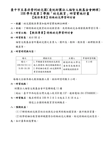 臺中市95年度公私立幼稚園幼教專業能力發展研習-臺中市至善非營利幼兒園(委託財團法人福智文教基金會辦理)
