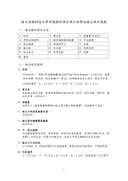 國立高雄海洋科技大學航管所學位論文格式規範-國立高雄科技大學供應鏈管理系碩士班學位論文格式規範