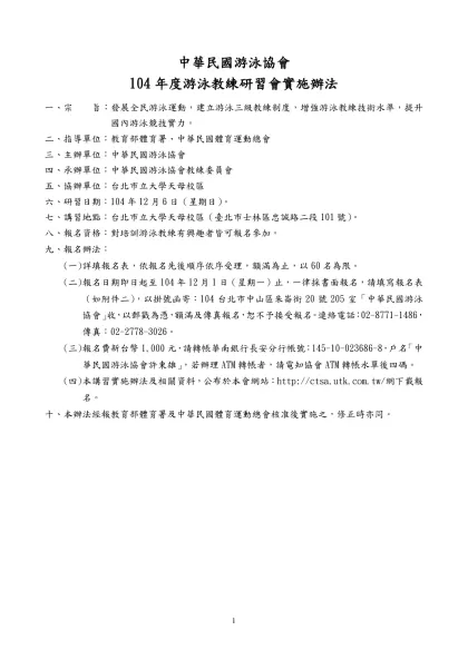 教練裁判講習會實施辦法轉寫格式（修正板）-中華民國游泳協會