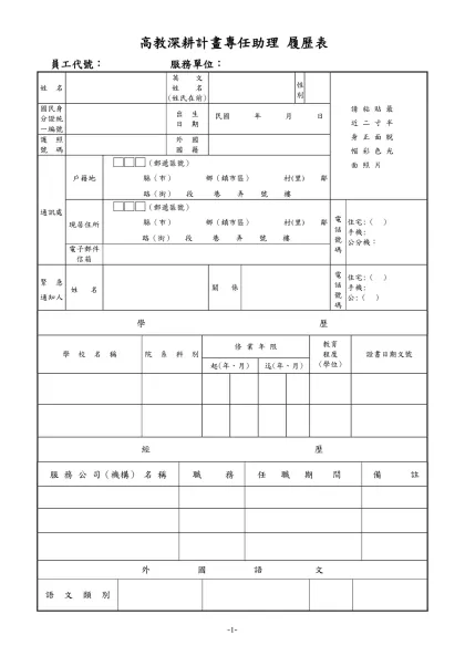 公務人員履歷表-高教深耕計畫專任助理 履歷表