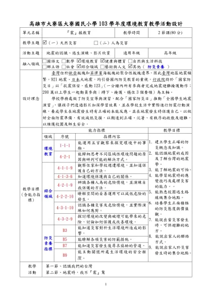 「校園防災教育」教案設計-高雄市大寮區大寮國民小學103學年度環境教育教學活動設計