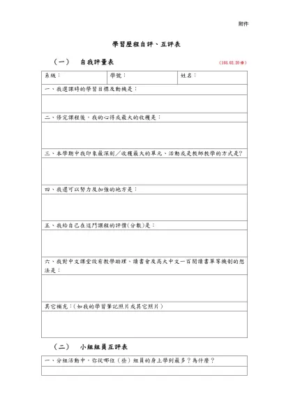 「山海經與神話」學習檔案回顧自評、互評表-學習歷程自評、互評表