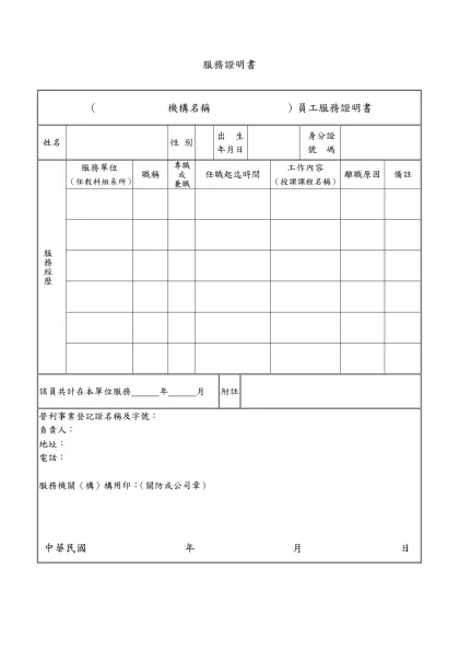 服務證明書-（ 機構名稱 ）員工服務證明書