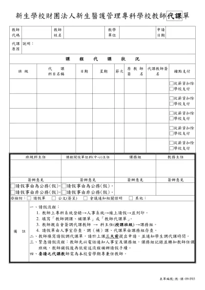 吳鳳技術學院 日間部 教師請假調課、補課、代課單-新生學校財團法人新生醫護管理專科學校教師代課單