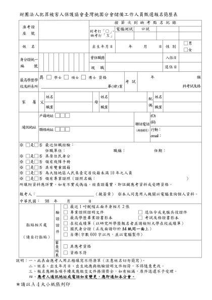 TPD法助簡歷表-財團法人犯罪被害人保護協會臺灣桃園分會儲備工作人員甄選報名簡歷表