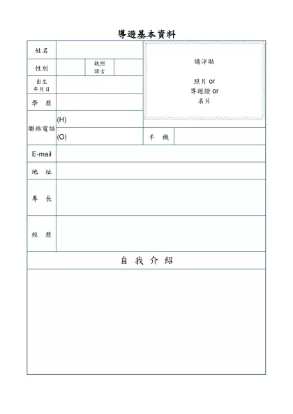 基本資料-導遊基本資料-姓名請浮貼照片or導遊證or