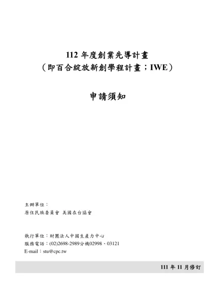 112年度創業先導計畫-112年度創業先導計畫（即百合綻放新創學程計畫；IWE）