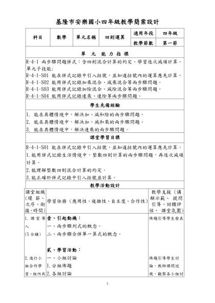 社會科『問題解決學習』教案-基隆市安樂國小四年級教學簡案設計