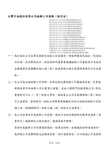 (修訂版)-台灣中油股份有限公司睦鄰工作要點（核定本）