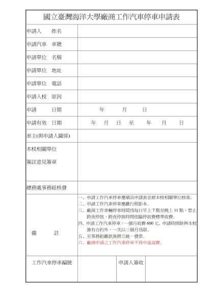 國立臺灣海洋大學廠商工作汽車停車證申請表