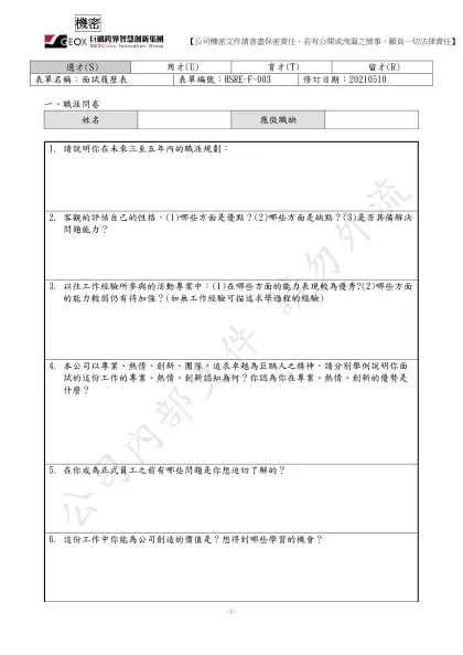 一、職涯問卷-姓名應徵職缺請說明你在未來三至五年內的職涯規劃：