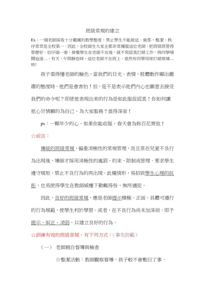 班級常規的建立-Ex：一個老師採取十分嚴厲的教學態度，禁止學生不能做這、做那，整潔、秩序常常是全校第一，因此，全校師生大家全都非常佩服這位老師，把班級經營得那麼好。但仔細一看，發覺學生在老師不在後，就