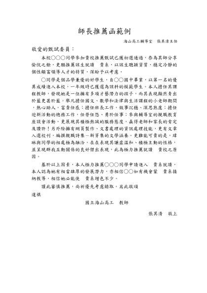 師長推薦函範例-海山高工輔導室 張其清主任