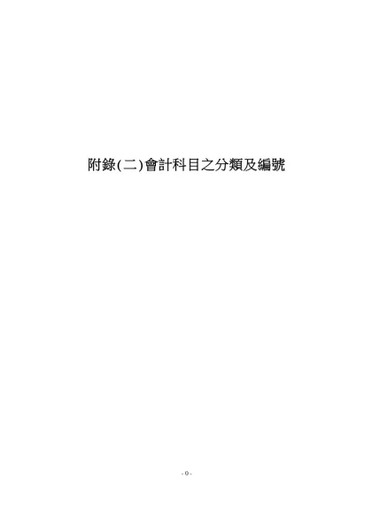 (二)科目明細表（Ctral 1） 下面的格子請看格式→段落（我習慣左右留0-附錄(二)會計科目之分類及編號