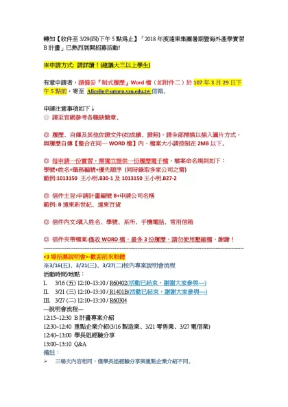 轉知【收件至3/29(四)下午5點為止】「2018年度遠東集團暑期暨海外產學實習B計畫」已熱烈展開招募活動!