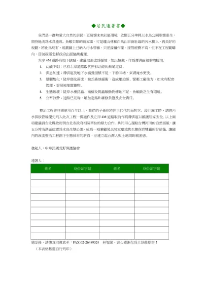 汐止居民連署書-◆居民連署書◆- 我們是一群熱愛大自然的居民，更關懷未來社區環境，欣聞五分埤將以水鳥公園型態重生，期待她成為水鳥重現、魚蝦貝類的新家園，可是瓏山林和白馬山莊兩社區的污水排入，再美好的規