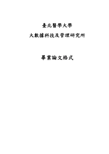 碩士論文格式-臺北醫學大學-臺北醫學大學大數據科技及管理研究所