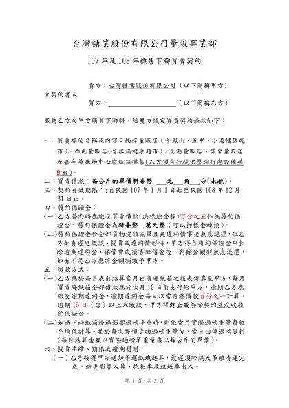 台灣糖業公司 呆廢料及下腳料買賣合約範本-台灣糖業股份有限公司量販事業部