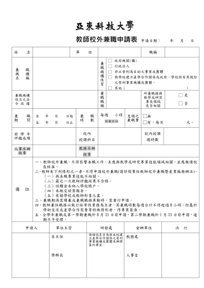 校外兼職申請表-教師校外兼職申請表 申請日期： 年 月 日