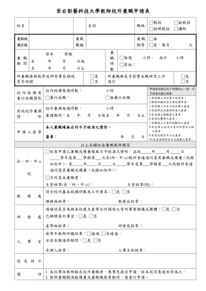 國立成功大學教職員校外兼職簽辦表-崇右影藝科技大學教師校外兼職申請表