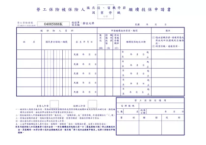 留職停薪申請書- 勞工保險被保險人 繼續投保申請書