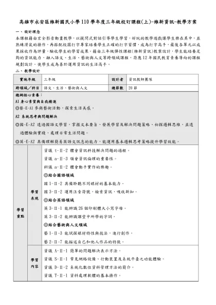 高雄市永安區維新國民小學110學年度三年級校訂課程(上)-維新資訊-教學方案