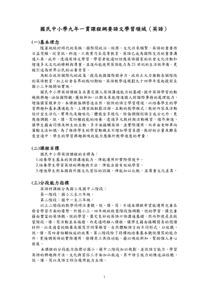 四、分段能力指標與十大基本能力之關係-國民中小學九年一貫課程綱要語文學習領域（英語）