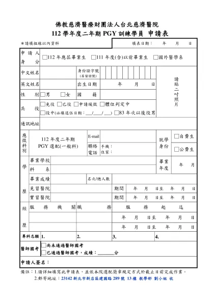 中山醫學大學附設醫院住院醫師申請表-佛教慈濟醫療財團法人台北慈濟醫院