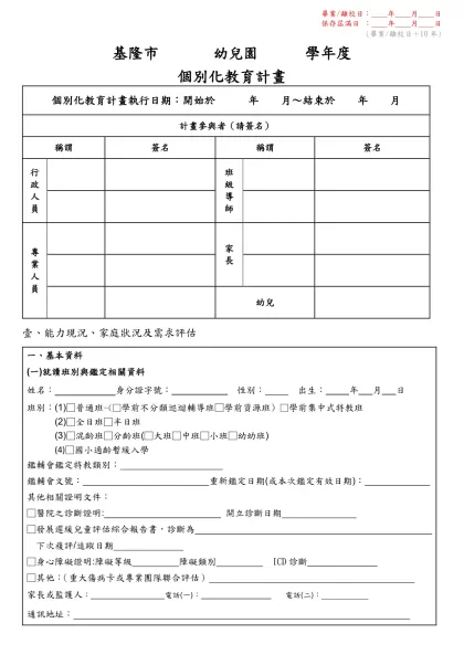 基隆市 幼兒園 學年度-個別化教育計畫個別化教育計畫執行日期：開始於 年 月～結束於 年 月