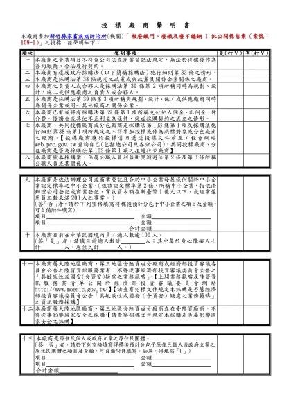 投標廠商聲明書範本-本廠商參加新竹縣家畜疾病防治所(機關)「報廢鐵門、廢鐵及廢不鏽鋼1批公開標售案（案號：109-1）」之投標，茲聲明如下：