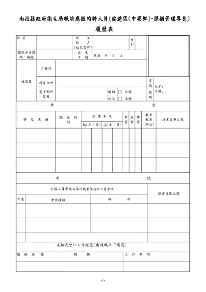 公務人員履歷表-南投縣政府衛生局職缺應徵約聘人員(偏遠區(中寮鄉)-照顧管理專員)