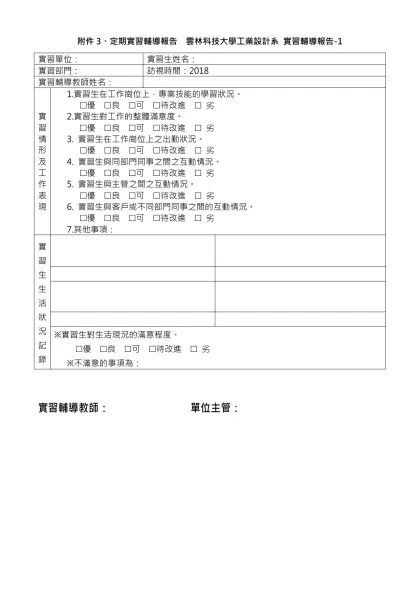 附件3、定期實習輔導報告 雲林科技大學工業設計系 實習輔導報告-1
