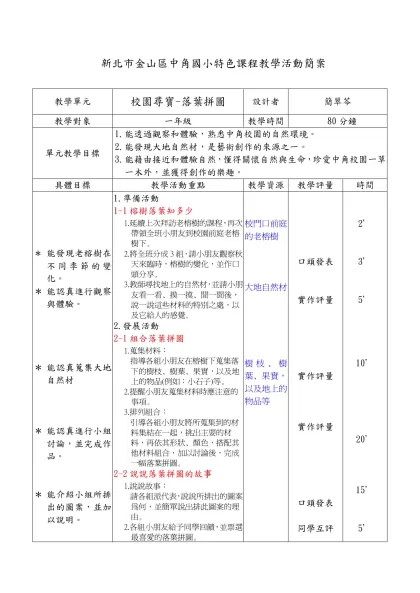 領域單元教學活動設計簡案-新北市金山區中角國小特色課程教學活動簡案