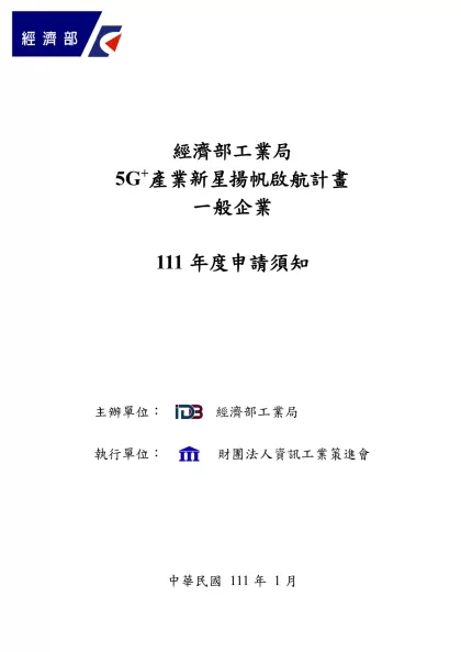 5G+產業新星揚帆啟航計畫_企業申請須知-經濟部工業局
