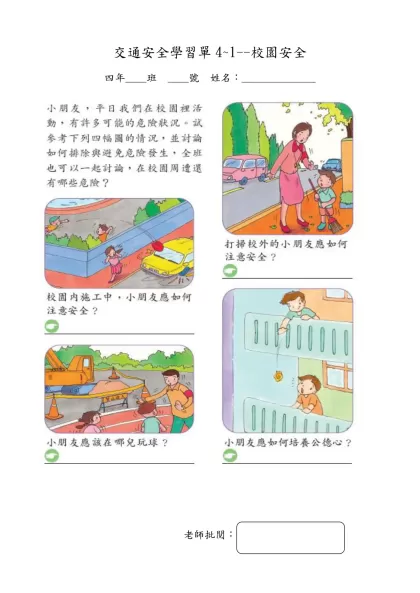 交通安全學習單401校園安全-交通安全學習單4~1--校園安全
