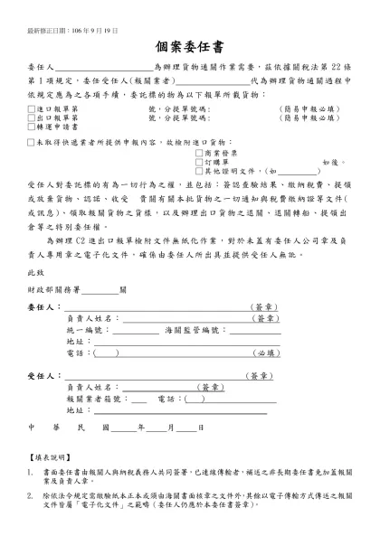個 案 委 任 書-個案委任書-委任人 為辦理貨物通關作業需要，茲依據關稅法第22條第1項規定，委任受任人(報關業者) 代為辦理貨物通關過程中依規定應為之各項手續，委託標的物為以下報單所載貨物：