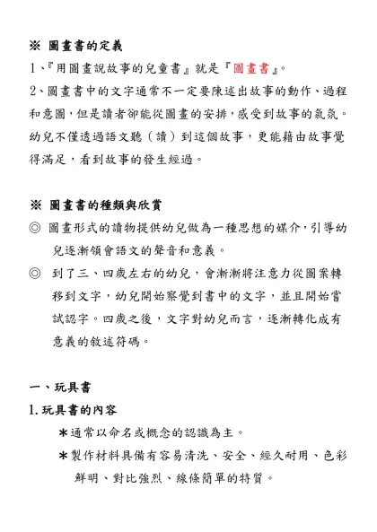 第一節 圖畫書的定義-1、『用圖畫說故事的兒童書』就是『圖畫書』。