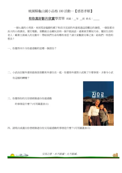 桃園市莊敬國小年級品格教育宣導影片【有你真好】學習單-桃園縣龜山國小品格100活動─【感恩孝順】