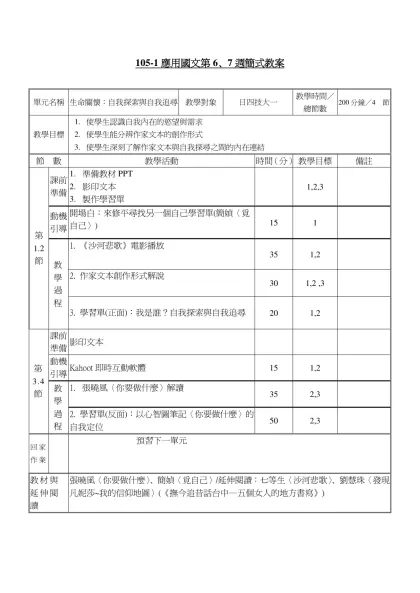 教案格式-105-1應用國文第6、7週簡式教案