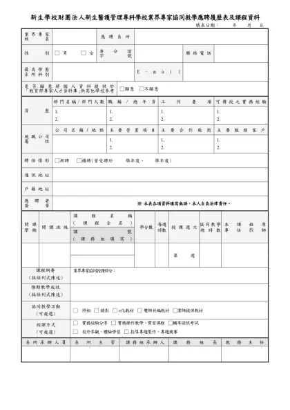 (附件三) 國立臺北科技大學業界專家協同教學應聘履歷表及課程資料-新生學校財團法人新生醫護管理專科學校業界專家協同教學應聘履歷表及課程資料