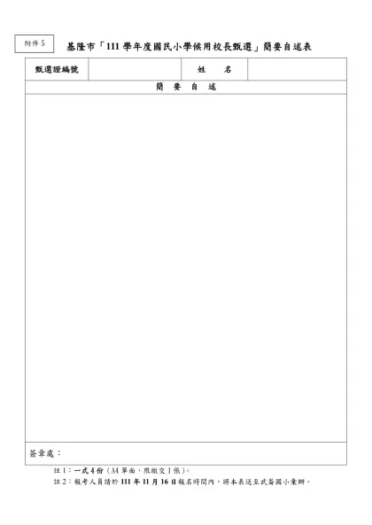 基隆市「111學年度國民小學候用校長甄選」簡要自述表