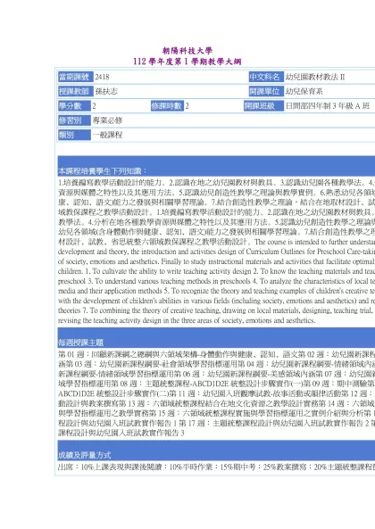 教學大綱_112_1_2418 幼兒園教材教法II-朝陽科技大學 112學年度第1學期教學大綱
