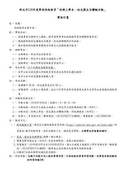 新北市101年度學前特殊教育親子講座實施計畫-新北市110年度學前特殊教育「快樂上學去–幼兒園生活體驗活動」