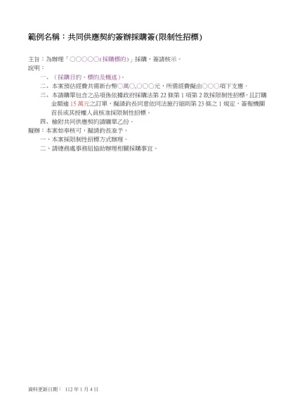 範例名稱：小額採購案件簽辦採購簽呈-範例名稱：共同供應契約簽辦採購簽(限制性招標)