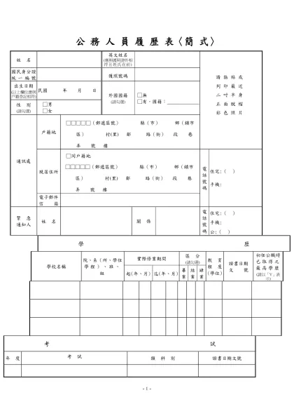 公務人員覆歷表空白表格下載-公 務 人 員 履 歷 表〈簡 式〉