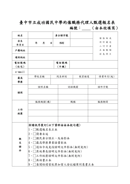公務人員覆歷表空白表格下載-臺中市立成功國民中學約僱職務代理人甄選報名表