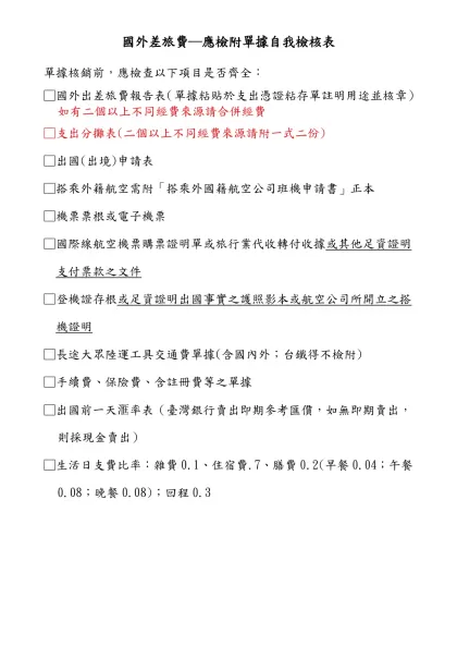 辦理各項業務應備文件（本校內部規定）-國外差旅費─應檢附單據自我檢核表