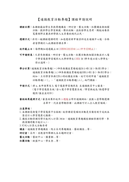 通識中心101年新增課程【通識教育活動專題】介紹-【通識教育活動專題】課程申請說明
